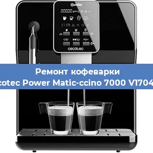 Замена прокладок на кофемашине Cecotec Power Matic-ccino 7000 V1704319 в Санкт-Петербурге